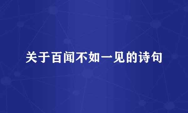 关于百闻不如一见的诗句