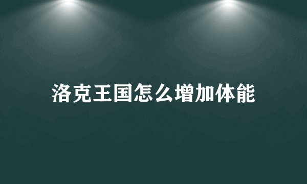 洛克王国怎么增加体能