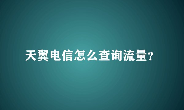 天翼电信怎么查询流量？