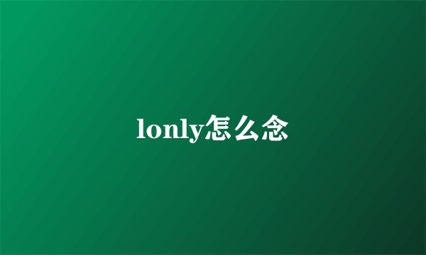 lonly怎么念