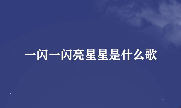 一闪一闪亮星星是什么歌