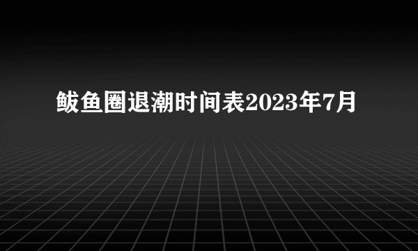 鲅鱼圈退潮时间表2023年7月