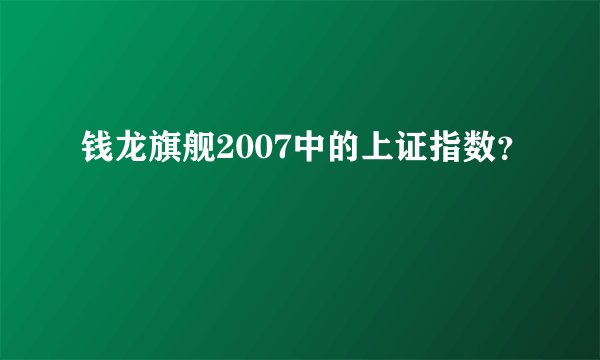 钱龙旗舰2007中的上证指数？