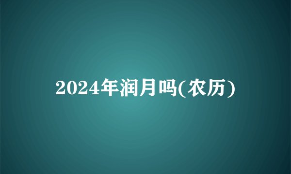 2024年润月吗(农历)