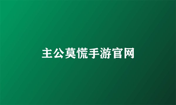 主公莫慌手游官网