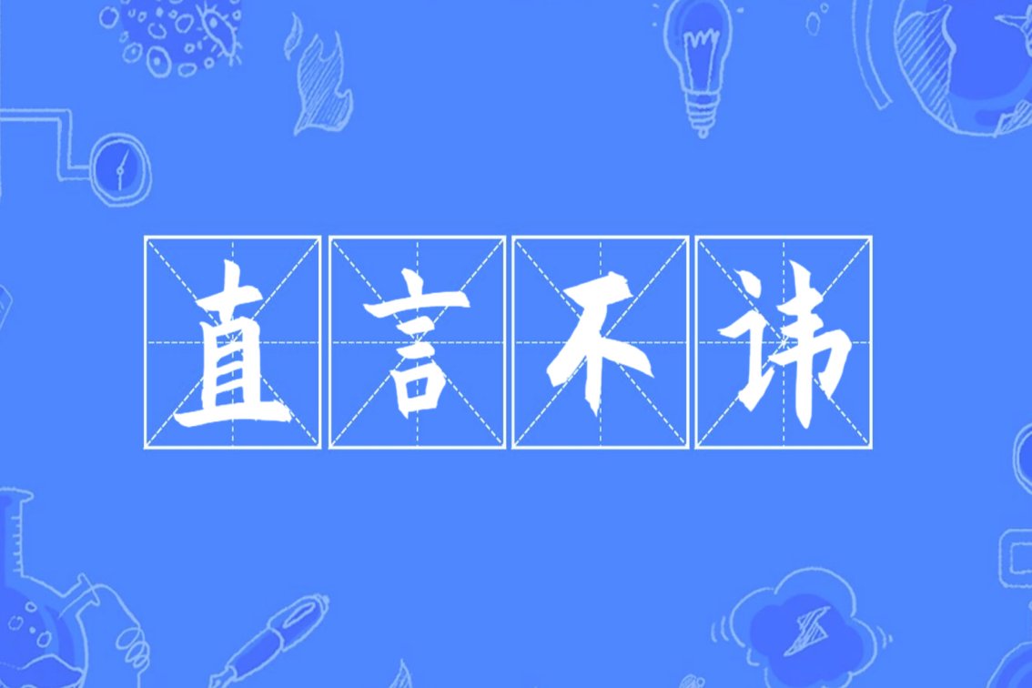 直言不讳的意思是什么