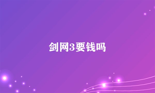 剑网3要钱吗