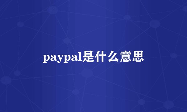 paypal是什么意思