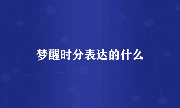 梦醒时分表达的什么