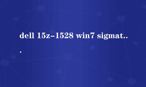 dell 15z-1528 win7 sigmatel high definition audio codec 声卡没有声音