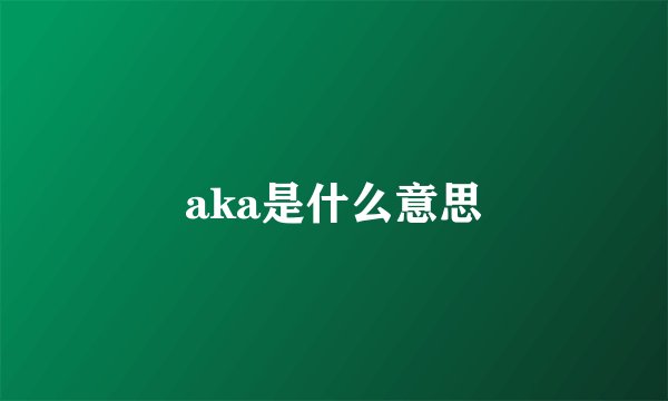 aka是什么意思