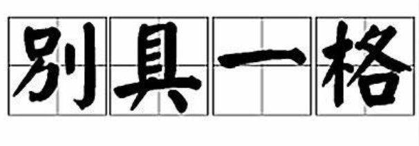 别具一格的近义词