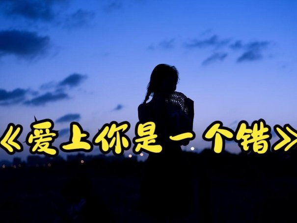 也许我命中注定情海中颠簸歌词