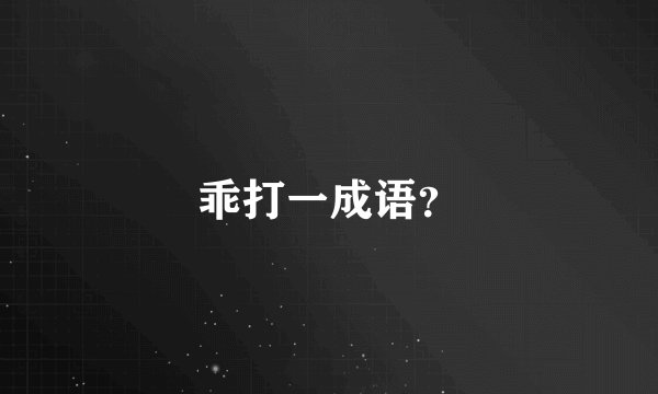 乖打一成语？