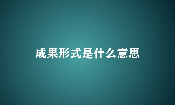 成果形式是什么意思
