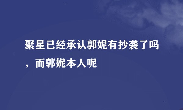 聚星已经承认郭妮有抄袭了吗，而郭妮本人呢