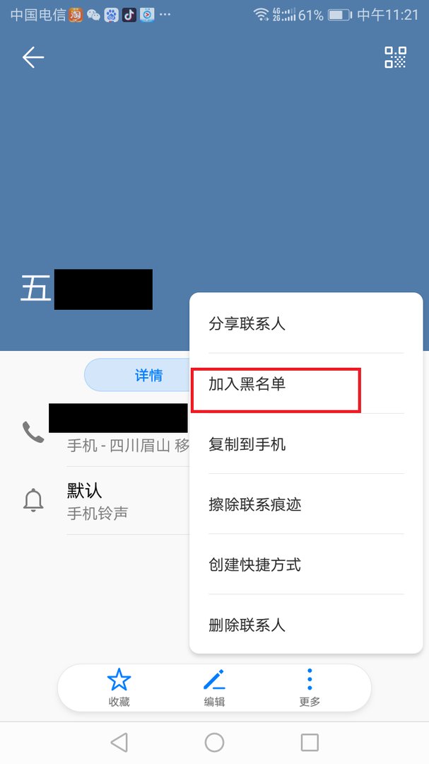 安卓手机系统，怎么拉黑手机通讯录里的名单