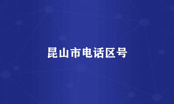 昆山市电话区号