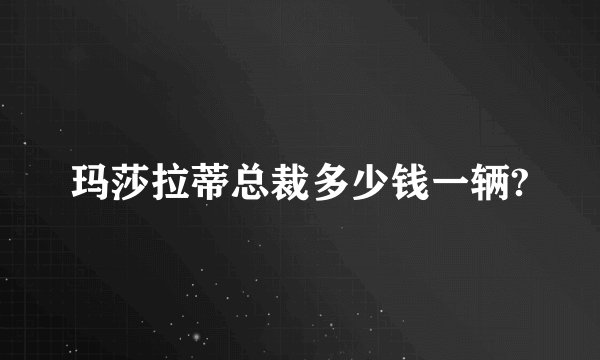 玛莎拉蒂总裁多少钱一辆?