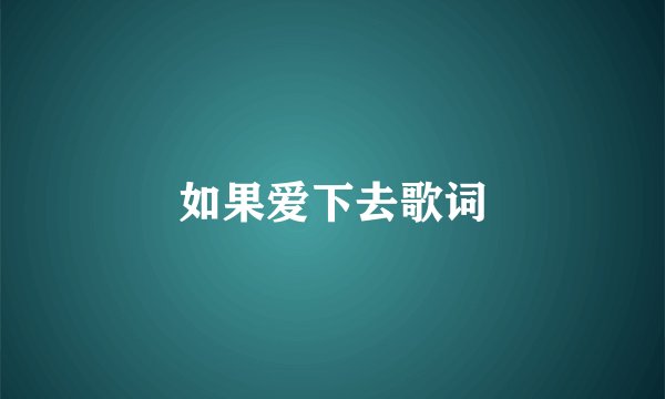 如果爱下去歌词