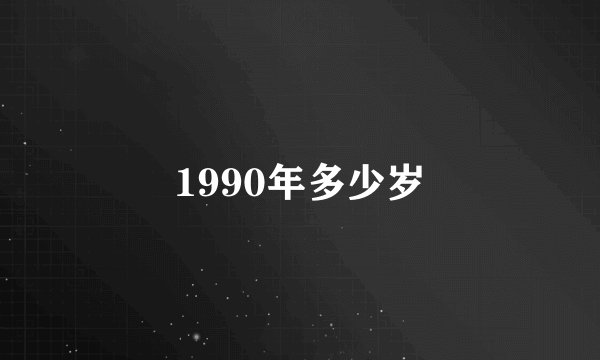 1990年多少岁