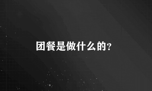 团餐是做什么的？