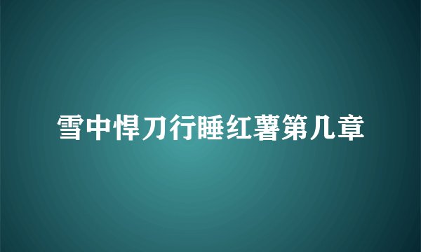 雪中悍刀行睡红薯第几章