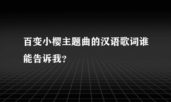 百变小樱主题曲的汉语歌词谁能告诉我？