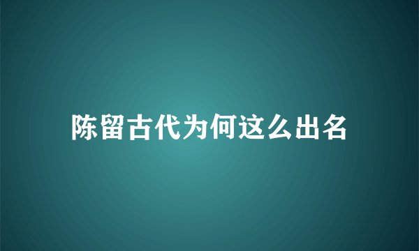陈留古代为何这么出名