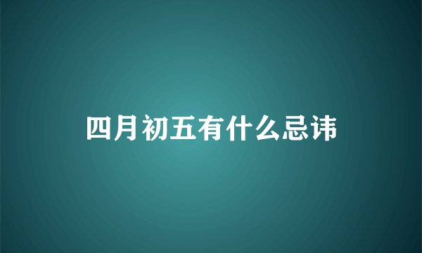 四月初五有什么忌讳