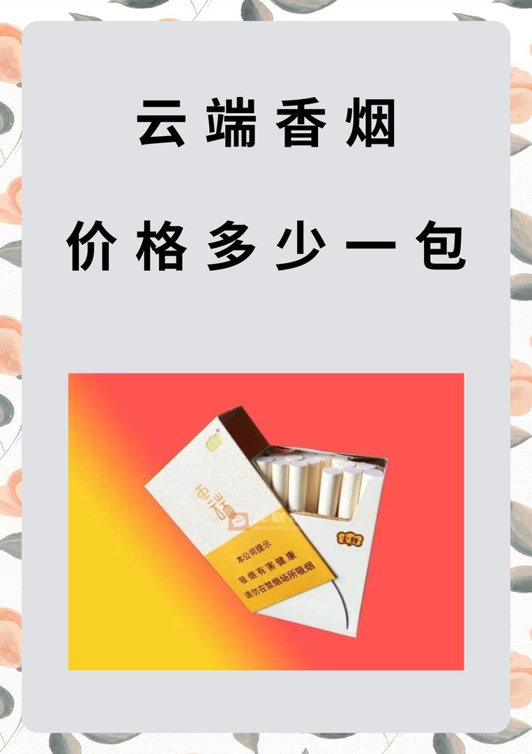 云端香烟价格多少一包