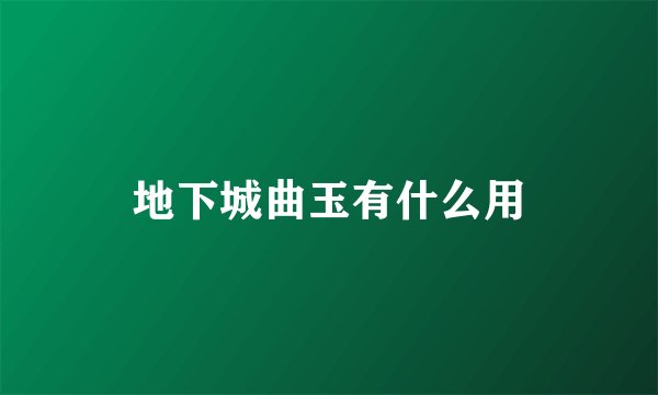 地下城曲玉有什么用