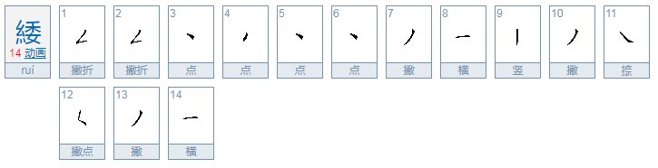绞丝旁加委是什么字