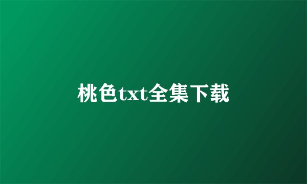 桃色txt全集下载