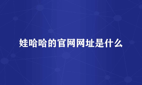 娃哈哈的官网网址是什么