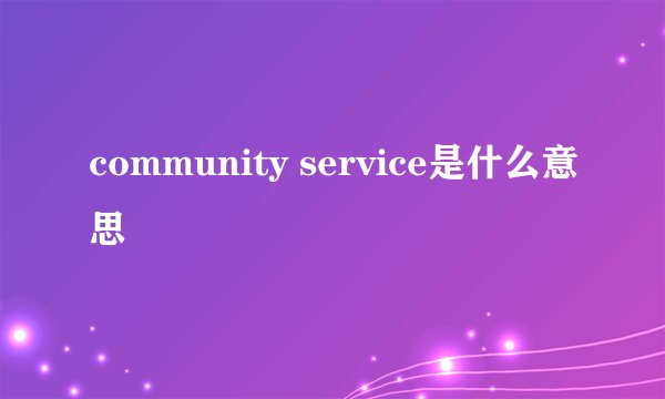 community service是什么意思