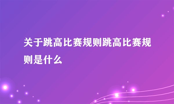 关于跳高比赛规则跳高比赛规则是什么