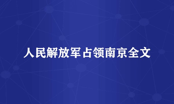 人民解放军占领南京全文