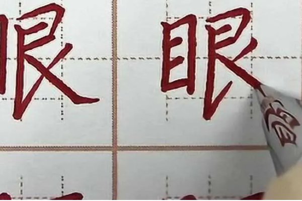 眼怎么写笔画