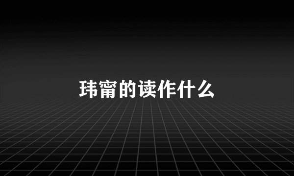 玮甯的读作什么