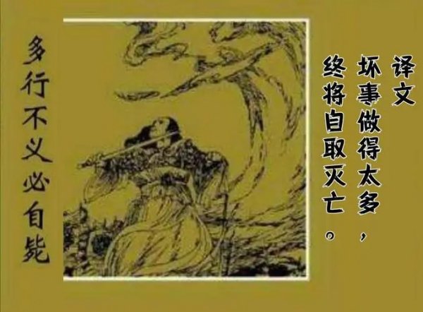 多行不义必自毙这句话什么意思