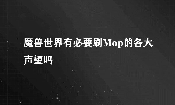 魔兽世界有必要刷Mop的各大声望吗