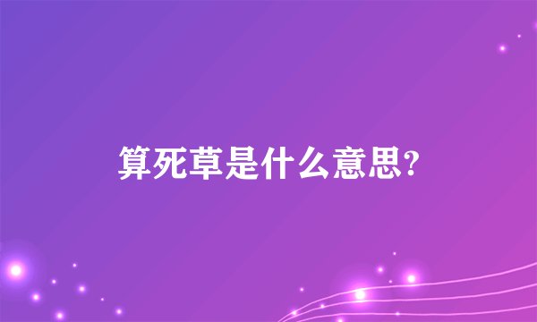 算死草是什么意思?