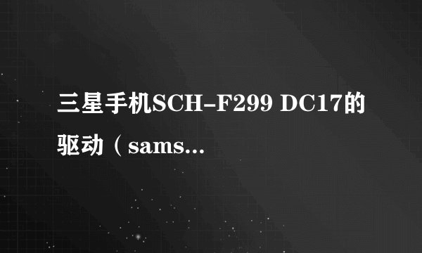三星手机SCH-F299 DC17的驱动（samsung cdma technologies）