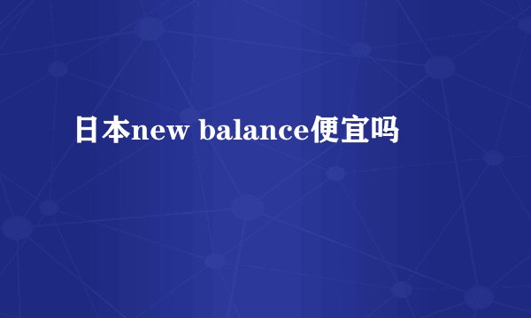 日本new balance便宜吗