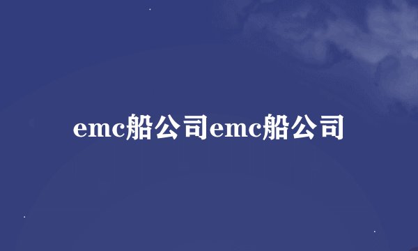 emc船公司emc船公司
