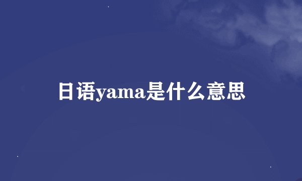 日语yama是什么意思