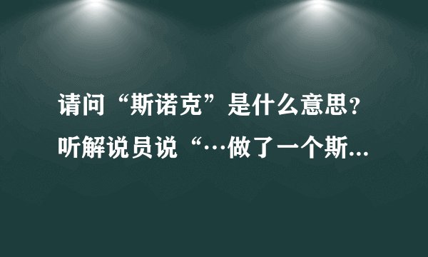 请问“斯诺克”是什么意思？听解说员说“…做了一个斯诺克”“…又打了一个反斯诺克”斯诺克是啥意思？