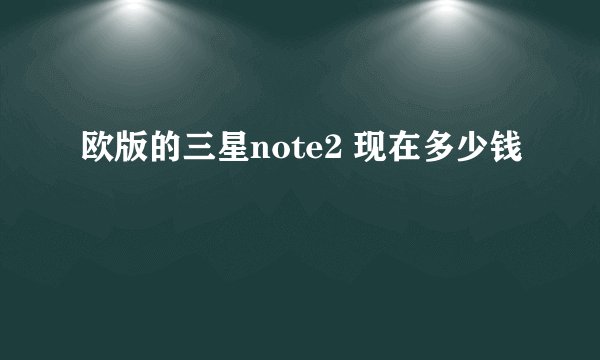 欧版的三星note2 现在多少钱
