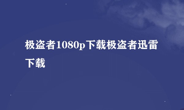 极盗者1080p下载极盗者迅雷下载